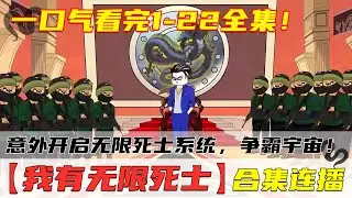 24小时，一口气看完【我有无限死士】01-22全集！差点被缅北噶腰子的我，意外开启无限死士系统，建立帝国，争霸宇宙！ #逆袭 #爽剧 #爽番 #动漫 #搞笑