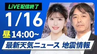 【ライブ】最新天気ニュース・地震情報 2026年1月16日(金) ／関東以西は季節外れの暖かさ　北陸と東北日本海側は雨や雪〈ウェザーニュースLiVEアフタヌーン・小林李衣奈／宇野沢達也〉