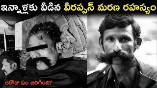 ఇన్నాళ్లకు వీడిన వీరప్పన్ మ*రణ రహస్యం | The Hunt For Veerappan - India's Most Wanted | FN-20 Telugu