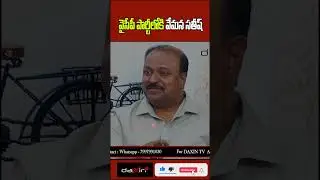 Vemana Satish joins YCP #daxintv #chandrababu #tdpparty #satishvemana #cmjagan #ycp #viral