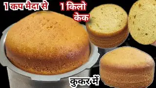 सिर्फ 1 कप मैदा से बनाये 1 किलो केक कुकर में बिना दही अवन Bakery Cake In Cooker| Sponge Cake