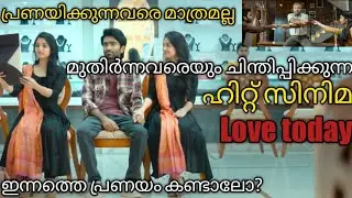 love today Tamil movie explanation in Malayalam @Fathima123.