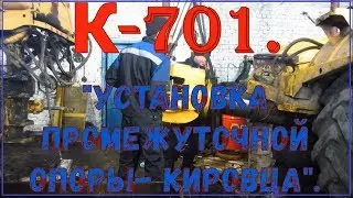 К-701.