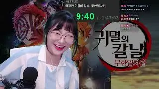 2025-09-07 귀멸의칼날 무한열차 리액션
