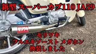 【JA59】スーパーカブ110にモリワキ フルエキゾーストメガホンに換装しました【めっちゃイィ音】