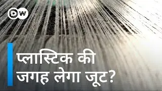 भारत के जूट उद्योग के सुनहरे दिन आने वाले हैं? [India's growing jute industry]