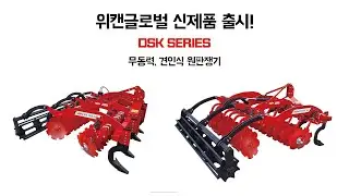 WECAN GLOBAL DSK SERIES, 위캔글로벌 디스크 헤로우 (쟁기) 출시!!