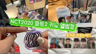 [시즈니랑 몬베베랑] 포카운 미쳤는데?! ㅣ 대구 시즈니의 NCT2020 파트2 키노 오프라인 앨범깡 ㅣ교환 성공 ㅣ 대구 핫트랙스 방문 ㅣ 파트1 랜덤키링 언박싱 ㅣ덕질