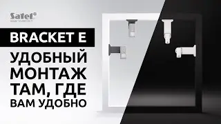BRACKET E &ndash; Удобный монтаж там, где Вам удобно