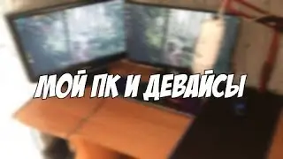 МОЙ ПК И ДЕВАЙСЫ