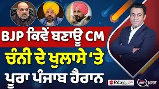 Khabar Di Khabar (2,396) || BJP ਕਿਵੇਂ ਬਣਾਊ CM, ਚੰਨੀ ਦੇ ਖੁਲਾਸੇ ‘ਤੇ ਪੂਰਾ ਪੰਜਾਬ ਹੈਰਾਨ