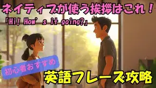 【初心者向け】英語の挨拶これだけ！初対面で困らない神フレーズ集｜英語ストーリー