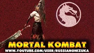 ПИРАМИДОГОЛОВЫЙ из Silent Hill крошит всех в Mortal Kombat Project