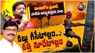 కత్తి నూరేటోళ్ళం కల్లుగీసేటోళ్ళం.  Copyrights @ttvtoddytappersvoice1108 