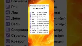 Кто вы? Знаки зодиака по месяцам 📅 #myzodiak