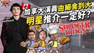 【加拿大生活🇨🇦】實測4間Stranger Things Mike私藏餐廳！跟住明星溫哥華口袋清單試伏！｜連明星效應都改變唔到倒閉命運？｜壽司店必點隱藏Menu！｜Celeb Food Review