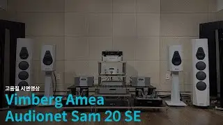 Vimberg Amea(빔베르크 아메아)&Audionet Sam 20 SE(오디오넷 샘 20 스페셜에디션)
