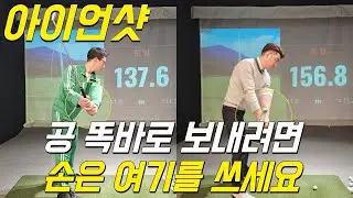 아이언샷 잘 치는 법!손의 힘은 이렇게 쓰세요