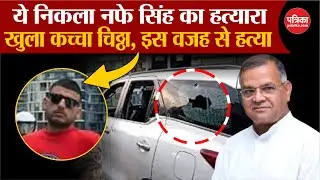 Nafe Singh Rathi Murder: INLD के नफे सिंह का हत्यारा | Haryana News | Kapil Sangwan | Breaking News