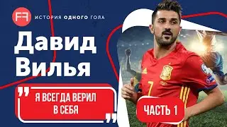 Вилья о сложнейшем ударе, вере в себя и уходе из футбола | История одного гола