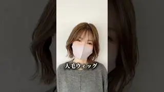 百合子ウィッグ　ウイッグ　フルウィッグ　医療用ウィッグ　ファッションウィッグ