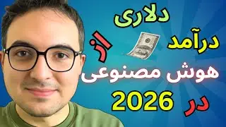 نقشه راه درآمد دلاری در ۲۰۲۶: ساخت سرویس های هوش مصنوعی 💰