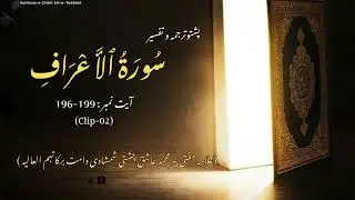 Surah Al Aaraaf, Ayat: 196-199 (Clip-02) | علامہ مفتی پیرمحمد عاشق چشتی شمشادی دامت برکاتہم العالیہ
