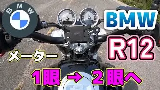 BMW　R12　メーター1眼 &rarr; ２眼へ
