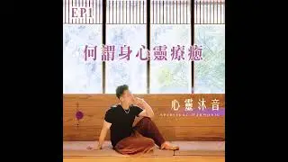 EP1《何謂身心靈療癒》