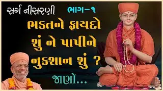 Sarg Nisarni Katha - 01 | સર્ગ નીસરણી કથા - ૦૧ | 22 Jul 2010 | Gyanjivandasji Swami - Kundaldham