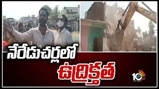 నేరేడుచర్లలో ఉద్రిక్తత | Tension Prevails in Nereducherla | 10TV
