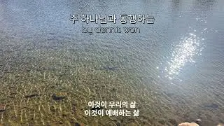주 하나님과 동행하는-수정본