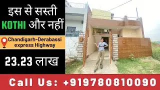 इस से सस्ती KOTHI और नहीं | PRICE 23.23 ला﻿ख | Near Chandigarh-Dera Bassi Highway | Manroyal Estate