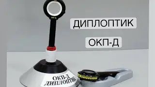 Как научить мозг сливать два изображения? Прибор ОКП-Д