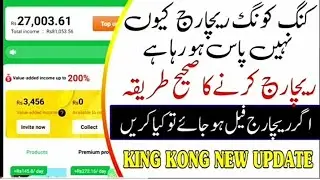 King Kong Recharge Porblem | King Kong New Update | How To pass King Kong Recharge #kingkong #diyatv