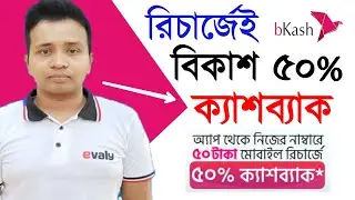 বিকাশ ২৫ টাকা ফ্রী অফার| বিকাশ রিচার্জেই ৫০% ক্যাশব্যাক অফার | Bkash 50% Mobile Recharge Offer
