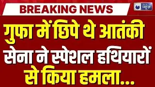Udhampur Terrorist Encounter Live: सेना ने आतंकियों को सिखाया सबक | Jammu Kashmir News | India News