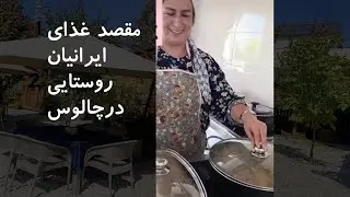 پشت پرده رستورانی که برای ایرانیان ارزش سفر دارد‌ .هرته کلای چالوس