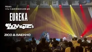 [Freaks 동계 확간수] 지코(ZICO) - 유레카 (Feat. Zion.T & 백호 - 엘레베이터 / 동아대 프릭스