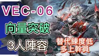 【明日方舟】VEC-06 3人陣容（替代練度低，多上幹員！）（向量突破#1「無機物」） || Arknights