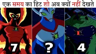 भारत में Ben 10 बंद क्यों हुआ? | Why did Ben 10 Banned in India? | Amazing Facts | In Hindi |