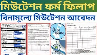 Mutation Application Form Fill Up In West Bengal| Duare Sarkar Mutation Form Fill Up 2023