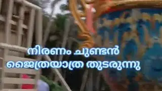 നിരണം ചുണ്ടൻ 