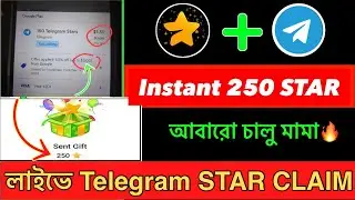 Instant 250 Telegram Star || আবারো চালু হলো 3$ Discound অফার || লাইভে ১৫০ স্টার নিয়ে দেখালাম মামা 🤑 