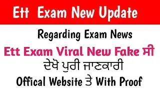 Ett ਦਾ Exam Postponed ਨਹੀਂ ਹੁਣਾ With 101% Proof Education Recruitment Board ਵਲੋਂ