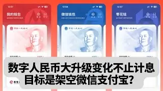 数字人民币大升级变化不止计息，目标是架空微信支付宝？突發事件20260108