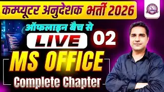 Computer Anudeshak 2026 | MS Office पूरा चैप्टर | Online LIVE
