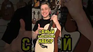 Набор гитариста за 7000 рублей #majormusic #юмор #музыкальныймагазин #гитара #набор #обзор