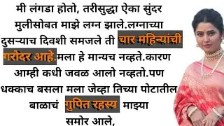 marathi katha || मराठी स्टोरी || हृदयस्पर्शी कथा || An emotional Heart touching story || #story