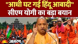 CM Yogi On Hindu Population: ''आधी घट गई हिंदू आबादी'' सीएम योगी का बड़ा बयान | Hindi News